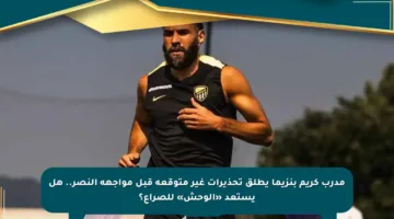 مدرب كريم بنزيما يطلق تحذيرات غير متوقعة قبل مواجهة النصر.. هل يستعد «الوحش» للصراع؟